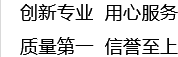 創(chuàng)新專(zhuān)業(yè)，用心服務(wù)，質(zhì)量第一，信譽(yù)至上