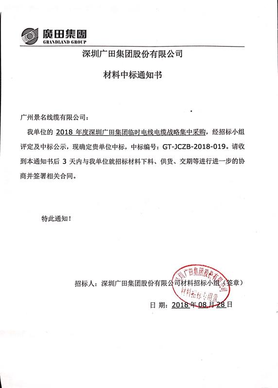 景名線纜招投標(biāo)中標(biāo)資訊